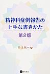 精神科症例報告の上手な書きかた, 第2版