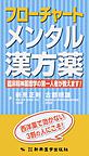 フローチャートメンタル漢方薬～臨床精神薬理学の第一人者が教えます!～