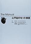 The Manual心不全のセット検査