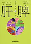 パッと出してすぐわかる肝・脾超音波アトラス