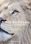 ホワイトライオンも追え!～ゼブラへのリスペクト,そして見逃せない鑑別疾患～