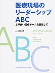 医療現場のリーダーシップABC～より良い医療チームを目指して～