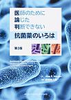 医師のために論じた判断できない抗菌薬のいろは 第3版