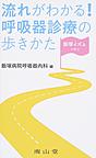 流れがわかる!呼吸器診療の歩きかた～飯塚イズムで学ぶ～