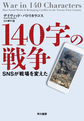 140字の戦争～SNSが戦場を変えた～