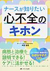 ナースが知りたい心不全のキホン～病態と治療を説明できる!ケアに活かせる!～