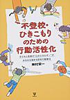 不登校・ひきこもりのための行動活性化