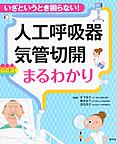 人工呼吸器・気管切開まるわかり～いざというとき困らない!～