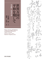 世界万国の平和を期して～安達峰一郎著作選～