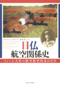 日仏航空関係史～フォール大佐の航空教育団来日百年～