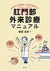 肛門部外来診療マニュアル～かかりつけ医もここまで診よう!～