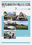 観光地経営の視点と実践, 第2版