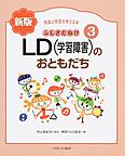 発達と障害を考える本<3> 新版 ふしぎだね!?LD(学習障害)のおともだち