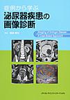 症例から学ぶ泌尿器疾患の画像診断