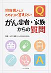 担当医としてこのように答えたいがん患者・家族からの質問