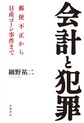 会計と犯罪: 郵便不正から日産ゴーン事件まで