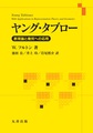 ヤング・タブロー: 表現論と幾何への応用