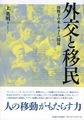 外交と移民: 冷戦下の米・キューバ関係