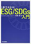 1冊で分かる!ESG/SDGs入門