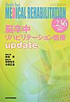 MEDICAL REHABILITATION　増刊号～Monthly Book～<No.236(2019.5)> 脳卒中リハビリテーション医療update