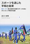 スポーツを通じた平和と結束～南スーダン独立後初の全国スポーツ大会とオリンピック参加の記録～