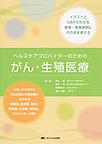 ヘルスケアプロバイダーのためのがん・生殖医療～イラストとQ&Aでわかる患者・家族説明にそのまま使える～