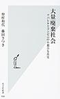 大量廃棄社会～アパレルとコンビニの不都合な真実～(光文社新書　998)