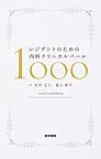 レジデントのための内科クリニカルパール1000