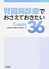 腎臓病診療でおさえておきたいCases36