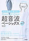内科救急で使える!Point‐of‐Care超音波ベーシックス