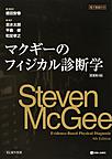 マクギーのフィジカル診断学