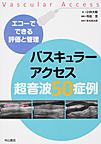 バスキュラーアクセス超音波50症例～エコーでできる評価と管理～