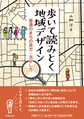 歩いて読みとく地域デザイン～普通のまちの見方・活かし方～