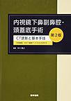内視鏡下鼻副鼻腔・頭蓋底手術～CT読影と基本手技～ 第2版