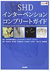 SHDインターベンションコンプリートガイド