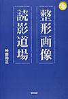 整形画像読影道場(ジェネラリストBOOKS)