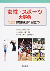 女性・スポーツ大事典: 子どもから大人まで課題解決に役立つ