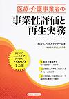 医療・介護事業者の事業性評価と再生実務