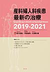 産科婦人科疾患最新の治療<2019-2021>