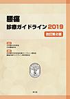 腰痛診療ガイドライン<2019>