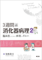 3週間de消化器病理～臨床医のための病理のイロハ～<2>