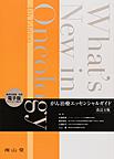 What's New in Oncology～がん治療エッセンシャルガイド～ 改訂4版