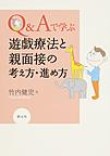 Q&Aで学ぶ遊戯療法と親面接の考え方・進め方