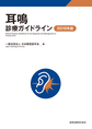 耳鳴診療ガイドライン<2019年版>