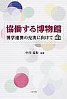 協働する博物館: 博学連携の充実に向けて