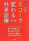 離島発とって隠岐のエコーで変わる外来診療～当てれば見える、見えるとわかる、わかるから面白い～