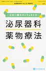 泌尿器外科<Vol.32特別号>　これ一冊でパーフェクト!!泌尿器科薬物療法