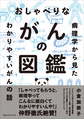 おしゃべりながんの図鑑～病理学から見たわかりやすいがんの話～