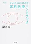 ジェネラリストのための眼科診療ハンドブック 第2版