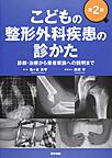 こどもの整形外科疾患の診かた～診断・治療から患者家族への説明まで～ 第2版